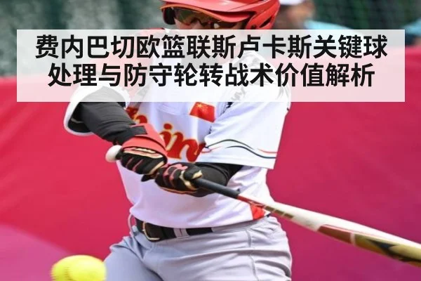费内巴切欧篮联斯卢卡斯关键球处理与防守轮转战术价值解析