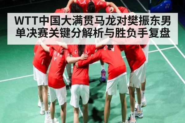WTT中国大满贯马龙对樊振东男单决赛关键分解析与胜负手复盘 | kaiyun